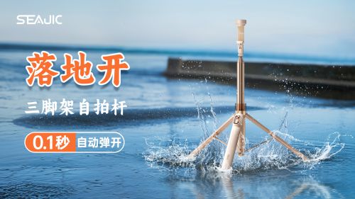 地开”自拍杆新纪元！ 重新定义影像自由K8凯发国际SEAJIC施吉客开启“落(图2)